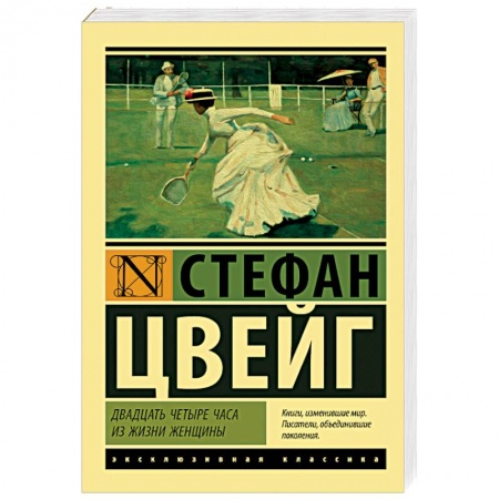 Зарубежная классика, книга Двадцать четыре часа из жизни женщины купить по низкой цене