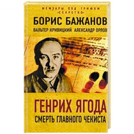 Общество, книга Генрих Ягода. Смерть главного чекиста купить по низкой цене