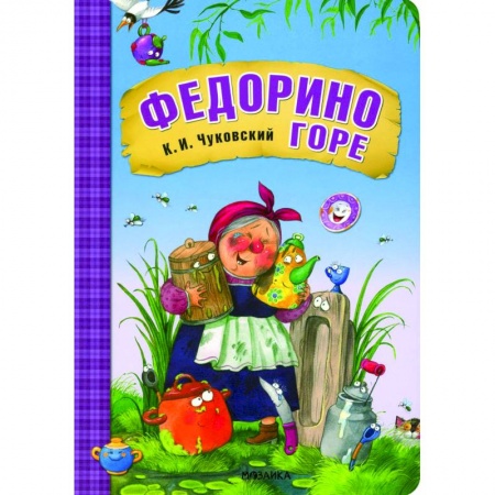 Сказки отечественных писателей, книга Федорино горе купить по низкой цене