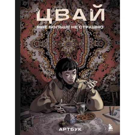 Живопись. Теория и техника, книга Артбук. Цвай. Мне больше не страшно купить по низкой цене