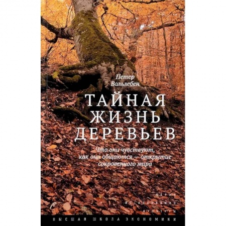 Ботаника, книга Тайная жизнь деревьев. Что они чувствуют, как они общаются - открытие сокровенного мира купить по низкой цене