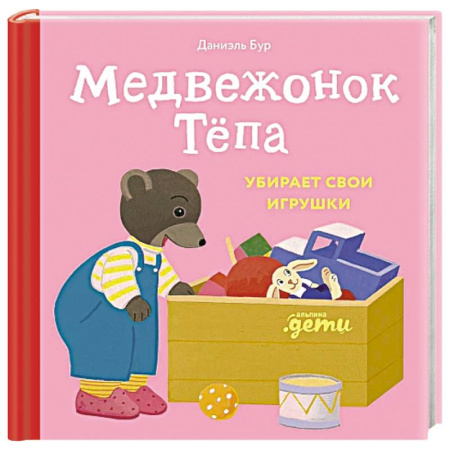 Книги для самых маленьких (0-3 года), книга Медвежонок Тепа убирает свои игрушки купить по низкой цене