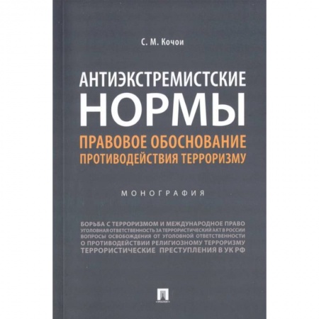 Уголовное и уголовно-процессуальное право, книга Антиэкстремистские нормы. Правовое обоснование противодействия терроризму. Монография купить по низкой цене