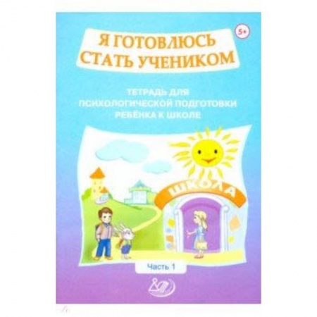 Письмо, мелкая моторика, книга Я готовлюсь стать учеником. Тетрадь для психологической подготовки ребенка к школе. Часть 1 купить по низкой цене