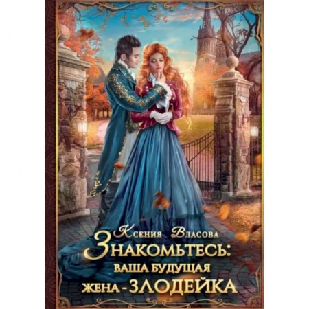 Русское фэнтези, книга Знакомьтесь: ваша будущая жена - злодейка купить по низкой цене