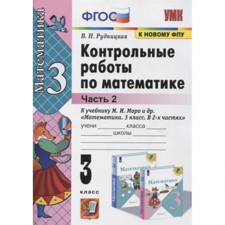 Математика. Алгебра. Геометрия, книга Математика. 3 класс. Контрольные работы к учебнику М.И. Моро и др. В 2-х частях. Часть 2. ФГОС купить по низкой цене