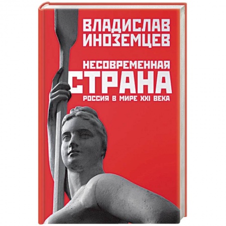 Политика, книга Несовременная страна: Россия в мире XXI века купить по низкой цене