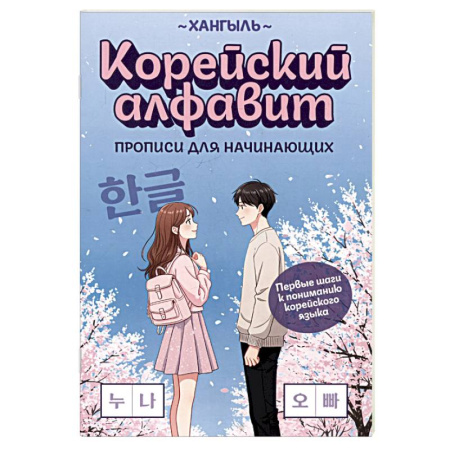 Учебники, самоучители, пособия, книга Корейский алфавит. Прописи для начинающих купить по низкой цене