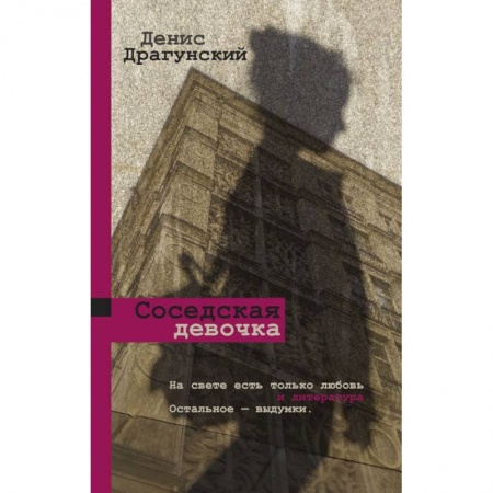 Русская современная проза, книга Соседская девочка купить по низкой цене