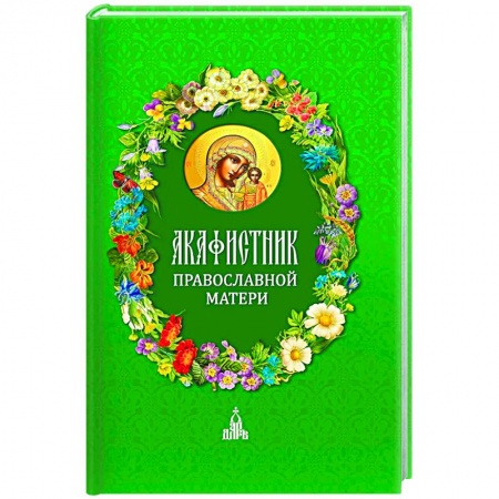 Молитвословы, акафисты, каноны, книга Акафистник православной матери купить по низкой цене