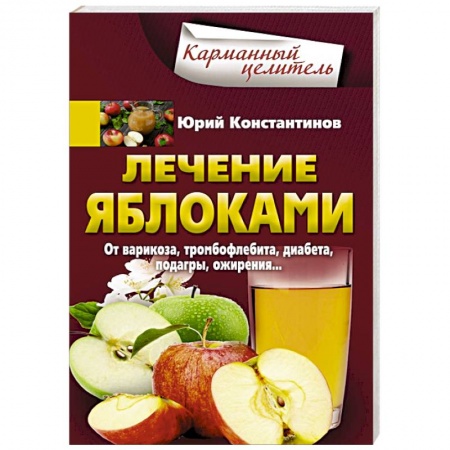 Овощи. Грибы. Фрукты и ягоды, книга Лечение яблоками. От варикоза, тромбофлебита, диабета, подагры, ожирения купить по низкой цене