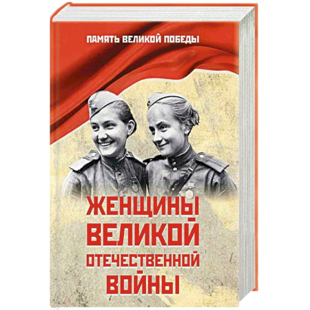 Мемуары, биографии военных деятелей, книга Женщины Великой Отечественной войны купить по низкой цене