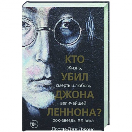 Мемуары, биографии деятелей культуры, искусства, книга Кто убил Джона Леннона? Жизнь, смерть и любовь величайшей рок-звезды XX века купить по низкой цене