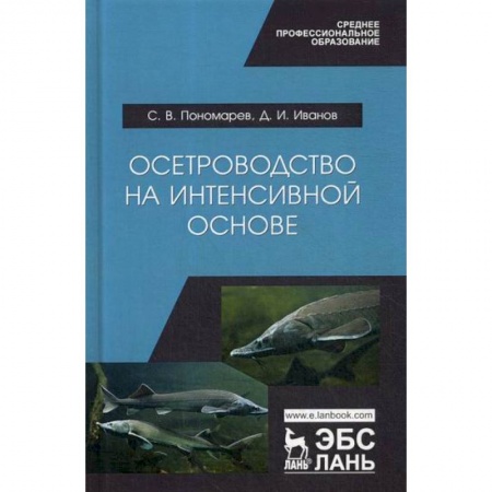 Сельское хозяйство. Лесное хозяйство. Растениеводство, книга Осетроводство на интенсивной основе купить по низкой цене