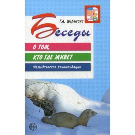 Общие работы по педагогике, книга Беседы о том, кто где живет купить по низкой цене