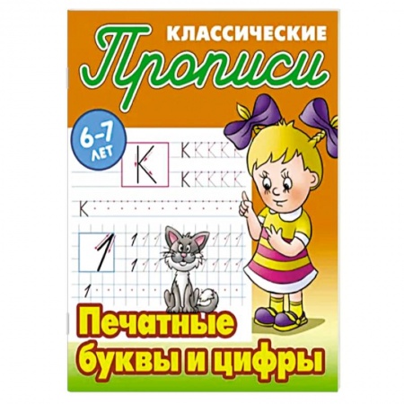 Письмо, мелкая моторика, книга Печатные буквы и цифры купить по низкой цене