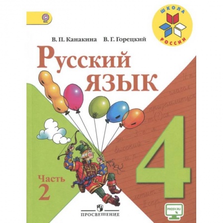 Книги, книга Русский язык. 4 класс. В 2-х частях. Часть 2. Учебник. купить по низкой цене