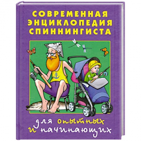 Книги, книга Современная энциклопедия спиннингиста. Для опытных и начинающих купить по низкой цене