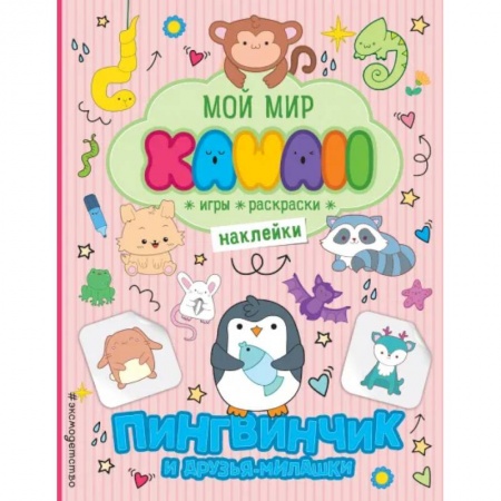 Книжки с наклейками, книга Пингвинчик и друзья-милашки. Игры, раскраски, наклейки купить по низкой цене