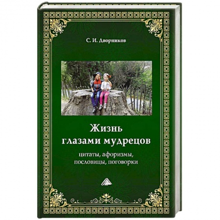 Мемуары, биографии, книга Жизнь глазами мудрецов: цитаты, афоризмы, пословицы, поговорки. купить по низкой цене