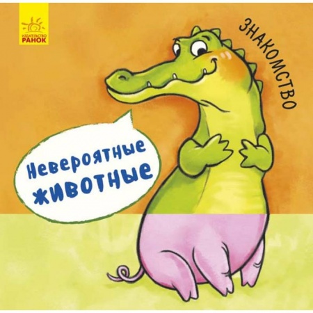 Знакомство с миром, развитие малыша, книга Невероятные животные. Знакомство купить по низкой цене