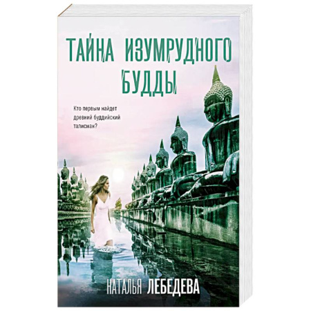 Классика отечественного детектива, книга Тайна изумрудного Будды купить по низкой цене