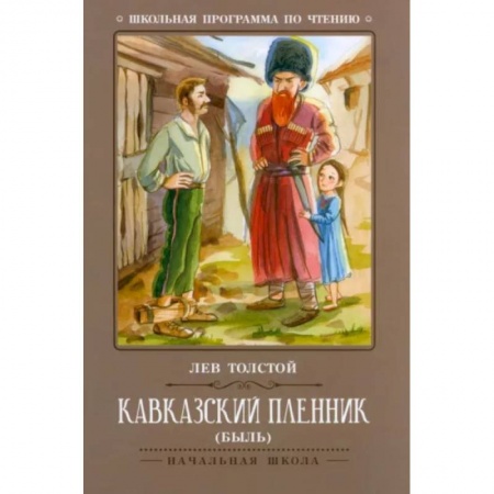 Русская классика для детей, книга Кавказский пленник купить по низкой цене