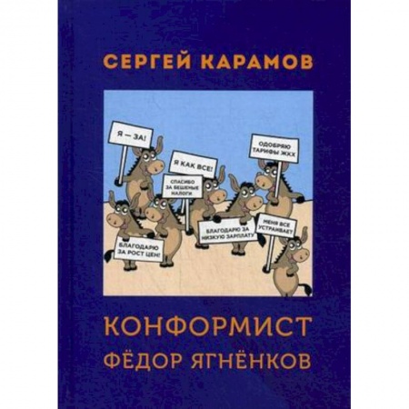 Русская современная проза, книга Конформист Федор Ягненков купить по низкой цене