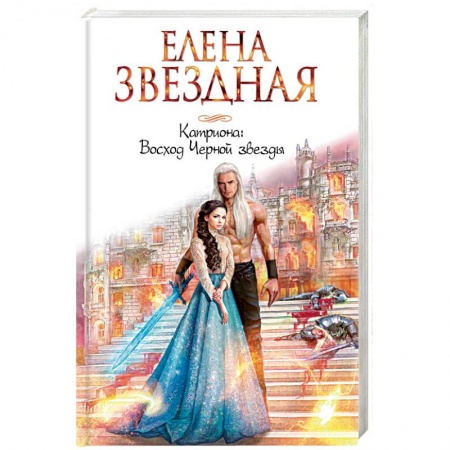 Русское фэнтези, книга Катриона. Восход Черной звезды купить по низкой цене
