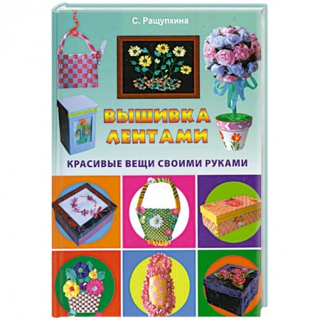 Книги, книга Вышивка лентами. Красивые вещи своими руками купить по низкой цене