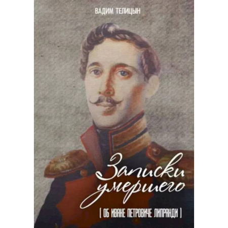 Другие биографии, мемуары, книга Записки умершего купить по низкой цене