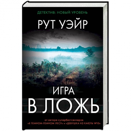 Зарубежный детектив, книга Игра в ложь купить по низкой цене