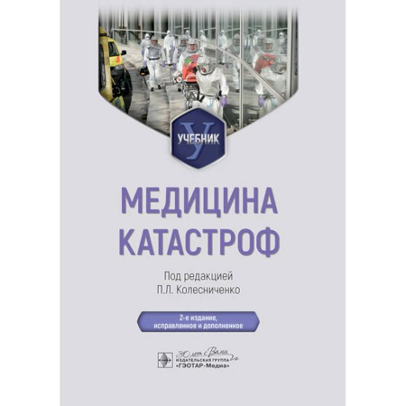 Здоровье, медицинская литература, книга Медицина катастроф. Учебник купить по низкой цене
