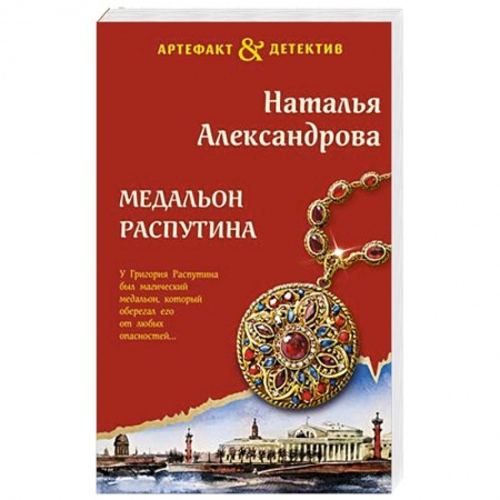 Классика отечественного детектива, книга Медальон Распутина купить по низкой цене