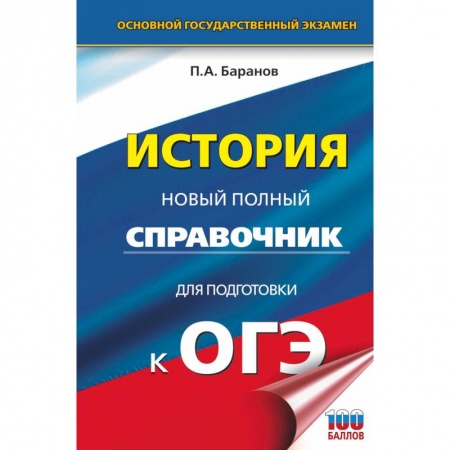 История, книга ОГЭ. История. Новый полный справочник для подготовки к ОГЭ купить по низкой цене