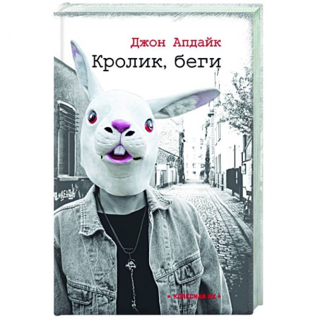 Христианство, книга Кролик, беги купить по низкой цене