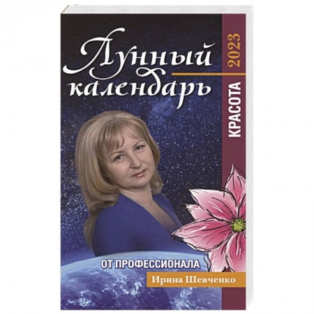 Луна, звезды и тайны судьбы, книга Лунный календарь от профессионала: красота: 2023 купить по низкой цене