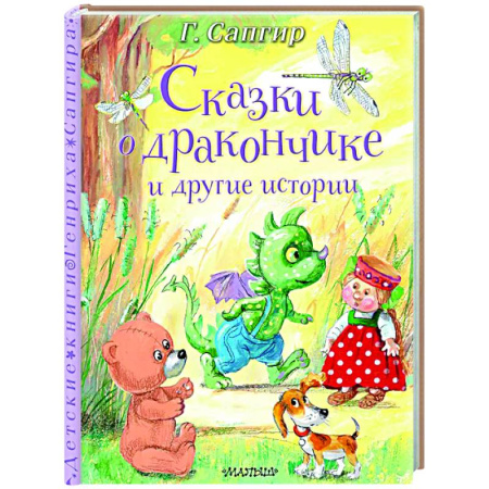 Сказки зарубежных писателей, книга Сказки о Дракончике и другие истории купить по низкой цене