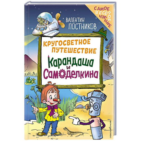 Приключения. Детективы, книга Кругосветное путешествие Карандаша и Самоделкина (ил. Ю. Якунина) купить по низкой цене