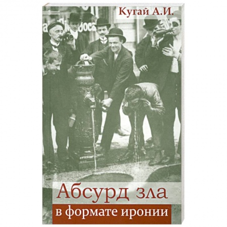 Книги, книга Абсурд зла в формате иронии купить по низкой цене