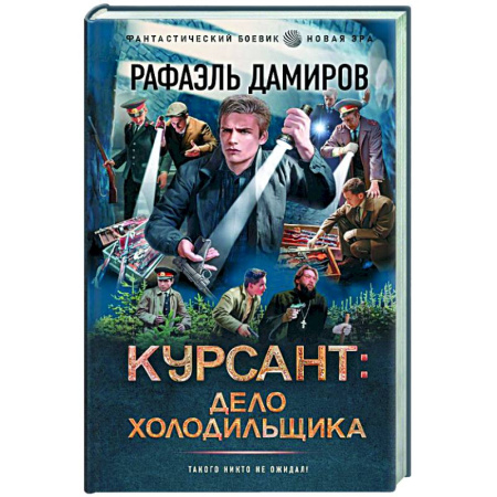Боевая фантастика, книга Курсант: Дело Холодильщика купить по низкой цене