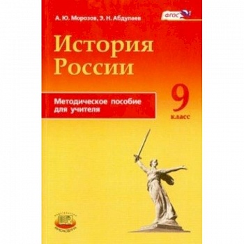 История России. 9 класс. Методическое пособие