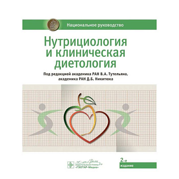 Нутрициология и клиническая диетология: национальное руководство