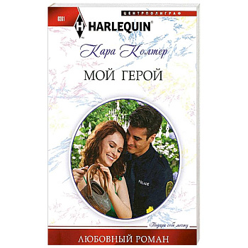 Мой герой