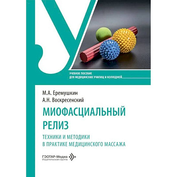 Миофасциальный релиз. Техники и методики в практике медицинского массажа: учебное пособие
