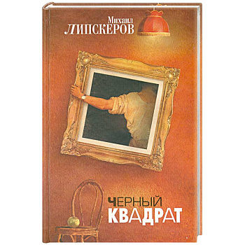 Черный квадрат