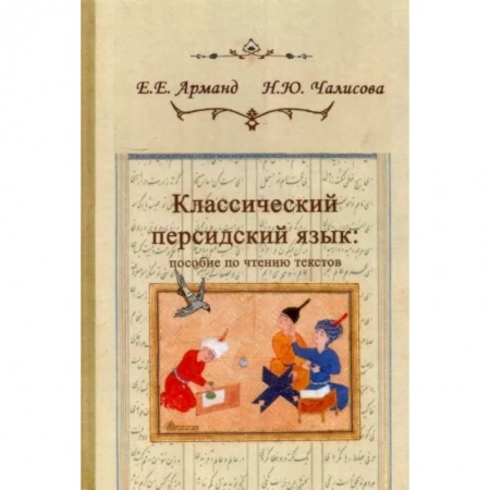 Языкознание. Филология, книга Классический персидский язык. Пособие по чтению текстов купить по низкой цене