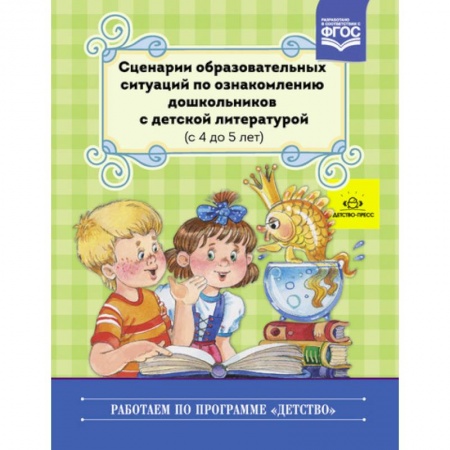 Общие работы по дошкольному обучению, книга Сценарии образовательных ситуаций с 4 до 5 лет купить по низкой цене