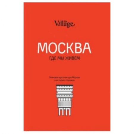 Москва и Подмосковье, книга The Village. Москва, где мы живём купить по низкой цене