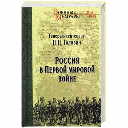 Первая мировая война (1914-1918), книга Россия в Первой мировой войне купить по низкой цене